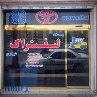 یدک لیفتراک شیرازی