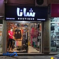 شانا بوتیک (shana boutique)