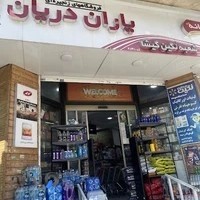 فروشگاه یاران دریان شعبه نگین گیشا
