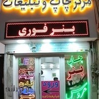 چاپ و بنر پیشگام