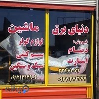 دنیای برق ماشین