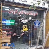 فروشگاه لیفتراک بالابرکاران