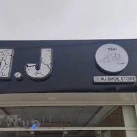 کفش m.j