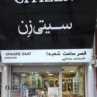 قصرساعت شعبه ۱