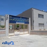 مرکز آموزش علمی کاربردی سازمان همیاری شهرداری های استان فارس