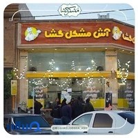 آش مشکل‌گشا
