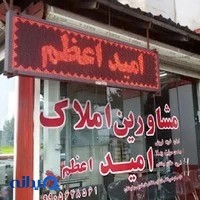 مشاورین املاک امید اعظم