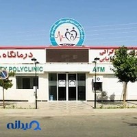 درمانگاه خیریه امیرالمومنین (ع)