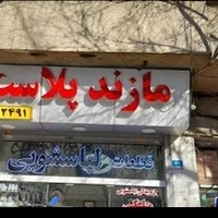 مازند پلاست نور- تولید کننده قطعات لوازم خانگی (قطعات لباسشویی، قطعات ظرفشویی، قطعات یخچال)·پیوند بازدیدشده