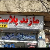 مازند پلاست نور- تولید کننده قطعات لوازم خانگی (قطعات لباسشویی، قطعات ظرفشویی، قطعات یخچال)