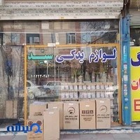 لوازم یدکی سید