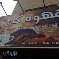 قهوه کاج