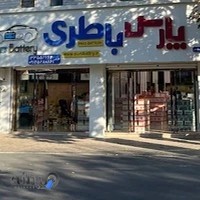 فروشگاه پارس باطری
