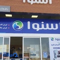 فروشگاه اسنوا