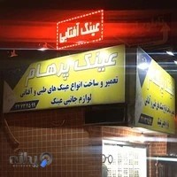 عينك پرهام