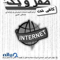 کافی نت صفر و یک