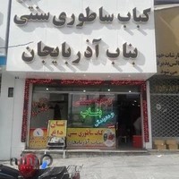 کباب ساطوری سنتی بناب آذربایجان