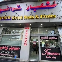 خشكبار تواضع