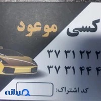 آژانس موعود