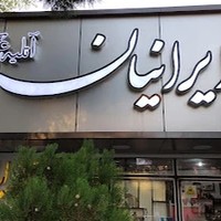 آتلیه عکس ایرانیان