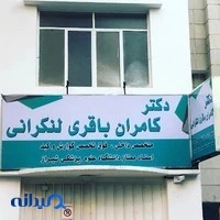 دکتر کامران لنکرانی