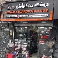 لوازم اسپرت ماشین مت کار آپشن