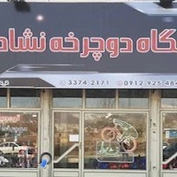 فروشگاه دوچرخه نشاط