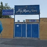 دبیرستان دخترانه سرکار توکلی (دوره اول)