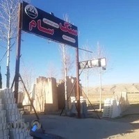 صنایع سنگ ساختمانی سام