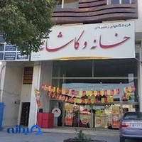فروشگاه خانه و کاشانه