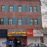 هتل و مهمانپذیر حیدری
