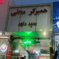 همبرگر محلی سید داود