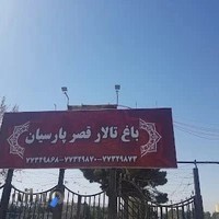باغ تالار قصر پارسیان