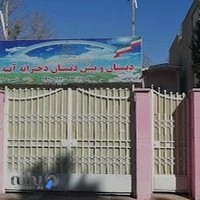 دبستان و پیش دبستان دخترانه آتیه
