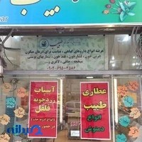 عطاری و گیاه دارویی طبیب