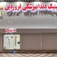کلینیک دندانپزشکی فروردین