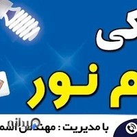 الکتریکی قائم نور