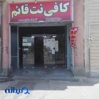 کافی نت قائم