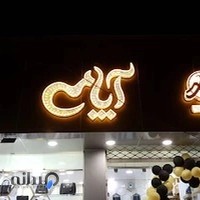 فروشگاه کیف و کفش آپامه