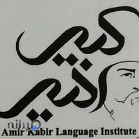 آموزشگاه زبان های خارجی امیرکبیر