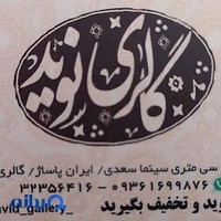 گالری نوید