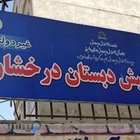 دبستان غیردولتی دخترانه درخشان
