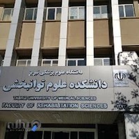 دانشکده توانبخشی دانشگاه علوم پزشکی تبریز