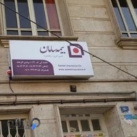 بیمه سامان کد 1143