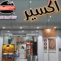 فست فود اکسیر