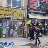 آرایشی و بهداشتی و خرازی و لباس زیر ماهان