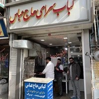 کبابی حاج عباس
