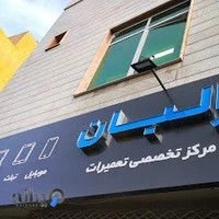 تعميرات موبايل ، اِلبان