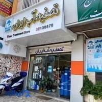 فروشگاه تصفیه آب ایران