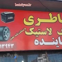 فروشگاه باتری پاینده